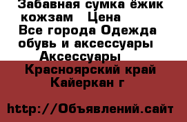 Забавная сумка-ёжик кожзам › Цена ­ 500 - Все города Одежда, обувь и аксессуары » Аксессуары   . Красноярский край,Кайеркан г.